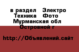  в раздел : Электро-Техника » Фото . Мурманская обл.,Островной г.